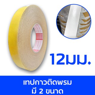 เทปกาวติดพรม 2 หน้า ติดแน่น ขนาด 12มม.และ24มม.