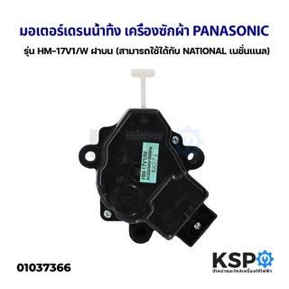 มอเตอร์เดรนน้ำทิ้ง เครื่องซักผ้า PANASONIC พานาโซนิค รุ่น HM-17V1/W ฝาบน (สามารถใช้ได้กับ NATIONAL) อะไหล่เครื่องซักผ้า