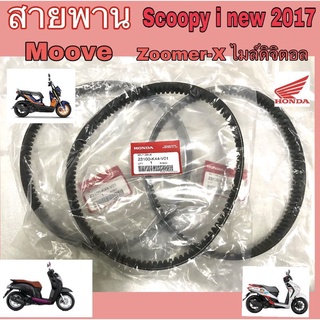 K44 สายพาน Moove สายพาน Scoopy i New 2017 ไฟ LED ,Zoomer X ไมล์ดิจิตอล 23100-K44-V01แท้