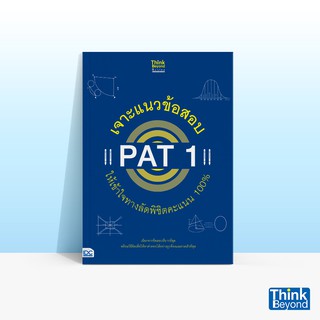 Thinkbeyond Book (ธิงค์บียอนด์ บุ๊คส์) หนังสือเจาะแนวข้อสอบ PAT 1 ให้เข้าใจทางลัดพิชิตคะแนน 100%