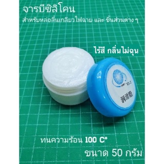 จารบีซิลิโคน XY - 2 สำหรับหล่อลื่นเกลียวไฟฉาย และอื่นๆ ขนาด 50 กรัม