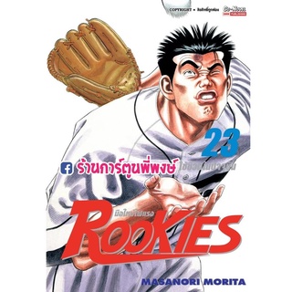 Rookies มือใหม่ไฟแรง เล่ม 23 หนังสือ การ์ตูน มังงะ รุกกี้ มือใหม่ไฟแรง smm