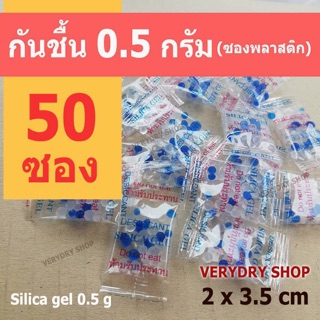 (เกรดอาหาร)ซองกันชื้น 0.5 กรัม 50 ซอง (เม็ดกันชื้น,ซิลิก้าเจล,สารกันความชื้น,silica gel)ร้าน Verydry