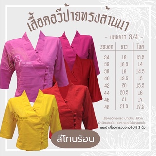 เสื้อพื้นเมือง คอวีป้าย - สีโทนร้อน ผ้าฝ้ายล้วนไม่อัดกาว