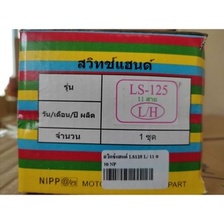สวิทช์แฮนด์ Honda LS125 ข้างซ้าย สินค้าคุณภาพอย่างดี Nippon