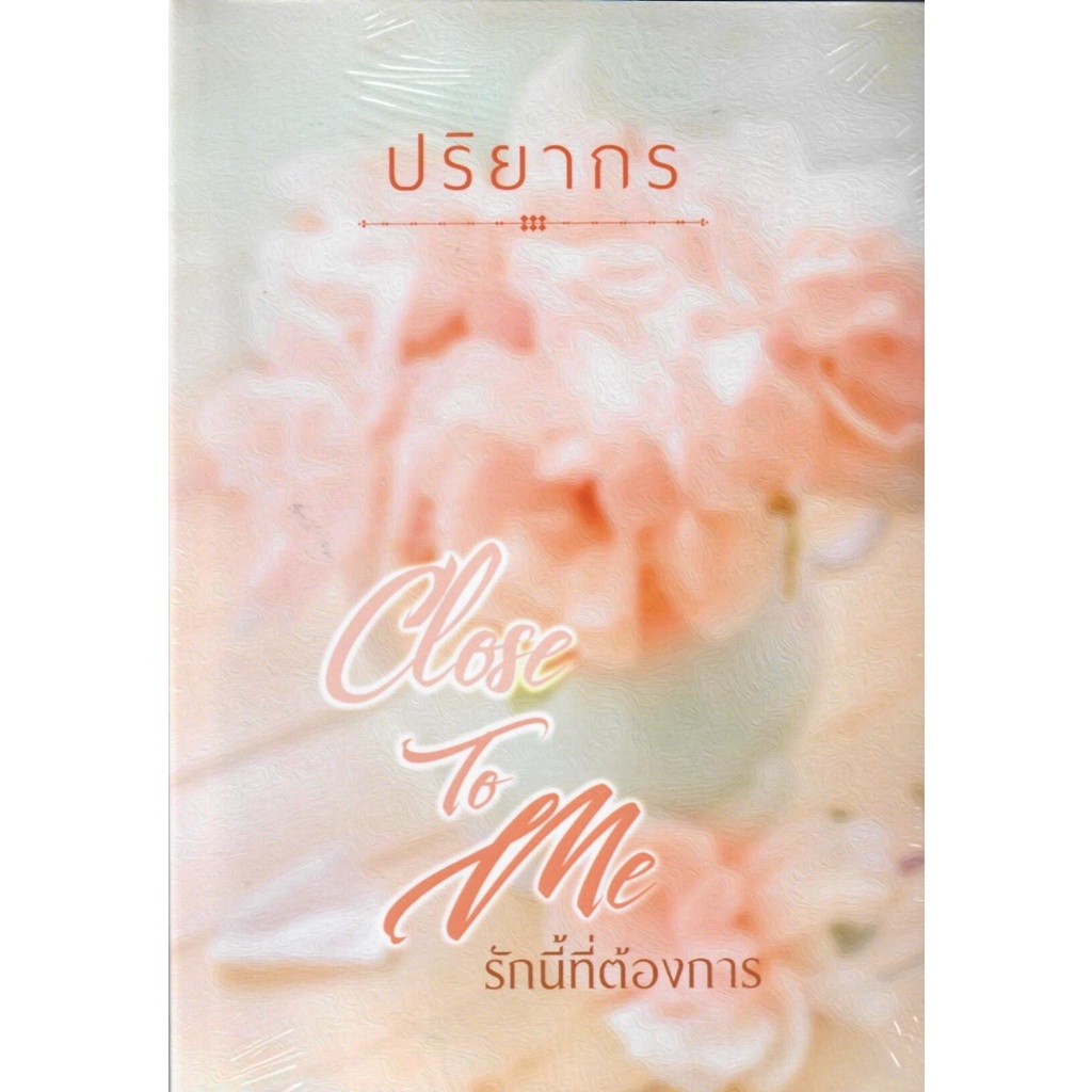 Close to me รักนี้ที่ต้องการ ภาคต่อ Just kiss me ใจนี้มีเเต่เธอ  / ปริยากร ( หนังสือทำมือ  ใหม่)