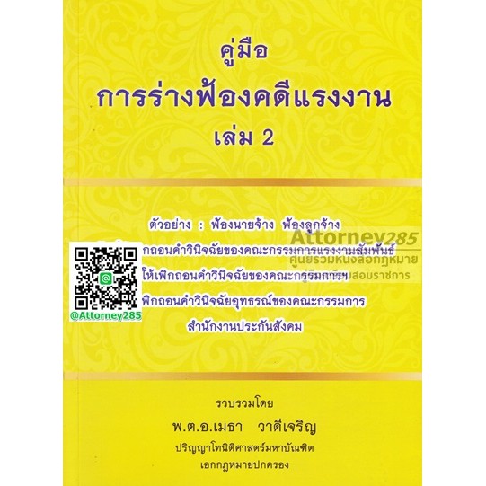หนังสือคู่มือการร่างคำฟ้องคดีแรงงาน เล่ม 2 ฟ้องนายจ้าง ฟ้องลูกจ้าง พ.ต.อ.เมธา วาดีเจริญ
