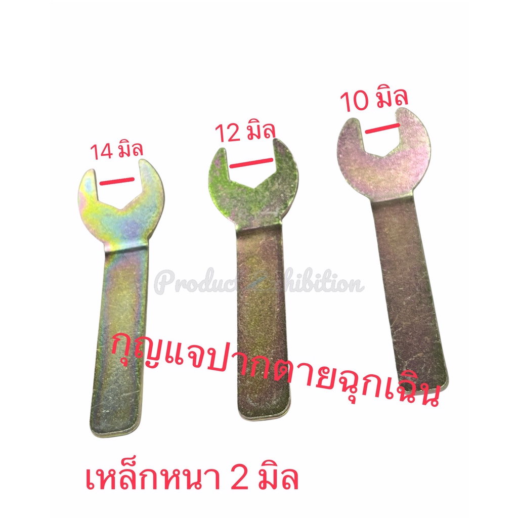 ประแจปากตายแบบฉุกเฉิน  เหล็กชุบซิ้งความหนา 2 มิล ขนาดปากตาย ขอบ 10 , 12 ,14 มิล แพ็คละ 3 ชิ้น