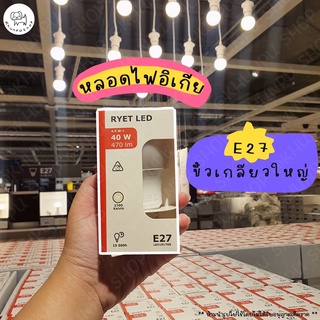 💡แยกจำหน่าย 1 หลอด หลอดไฟอิเกียหน้านวล E27💡IKEA RYET หลอดไฟ LED ขั้วเกลียวใหญ่ สี warm white (แสงสีส้ม)