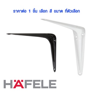 ฉากรับชั้น HAFELE สีขาว สีดำ (มีทุกขนาด ราคาต่อ 1 ชิ้น) ฉากรับชั้นวางของ เหล็กฉาก เหล็กตัวแอล เหล็กฉากรู เฮเฟเล่