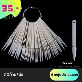 [ใส่โค้ด INCSL12 ลด 50%] ชาร์ตโชว์สีเล็บ ทรงพัด ปลายแหลม 50 ชิ้น