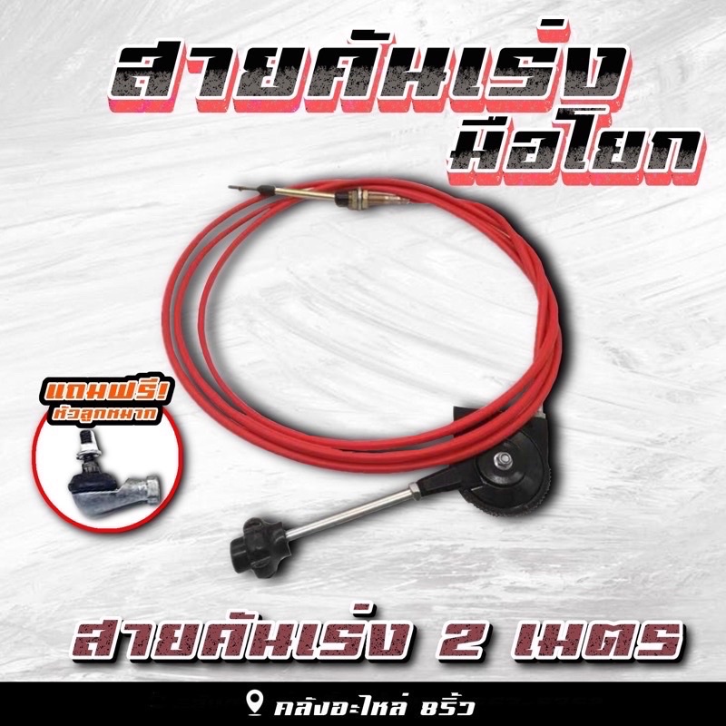 สายคันเร่งพร้อมมือโยก (แถมหัวลูกหมาก) ขนาด2-5เมตร รถขุด รถตัก รถแบคโฮ รถแมคโคร