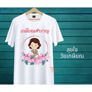 เสื้อยืดเกษียณสำราญ  60ยังแจ๋ว คนแก่  คุณครู ข้าราชการ ด้วยรักและผูกพัน สีขาว เนื้อผ้านุ่ม ใส่สบาย