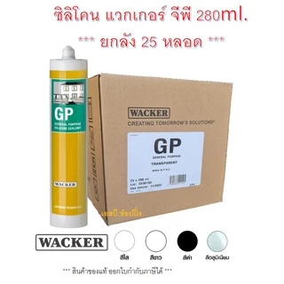 **(ยกลัง 25หลอด)** ซิลิโคน Wacker GP (มีกรด) ซิลิโคน แวกเกอร์ 280ml.