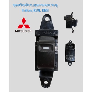 ‍🚀 ใหม่ แท้ MITSUBISHI 🏳️‍🌈MN179220VTชุดสวิทช์ควบคุมกระจกประตู TRITON