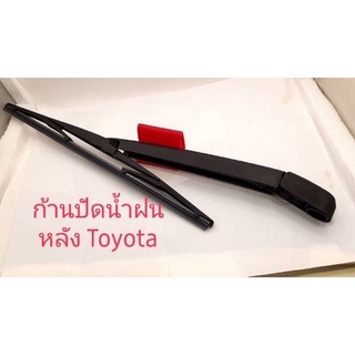 ก้านปัดน้ำฝนหลัง Toyota สินค้าของใหม่