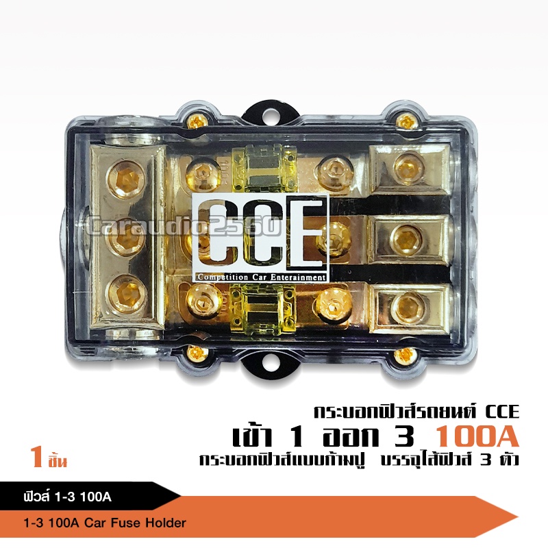 caraudio2560 CCE กระบอกฟิวส์ เข้า1ออก3 100A ฟิวส์เครื่องเสียงรถยนต์ พร้อมลูกฟิวส์100A จำนวน1ตัว