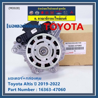 ***ราคาพิเศษ***มอเตอร์พัดลมหม้อน้ำ/แอร์ แท้ Toyota Altis  ปี 2019-2022 มอเตอร์+กล่องคุมP/N: 16363-47060 (พร้อมจัดส่ง)