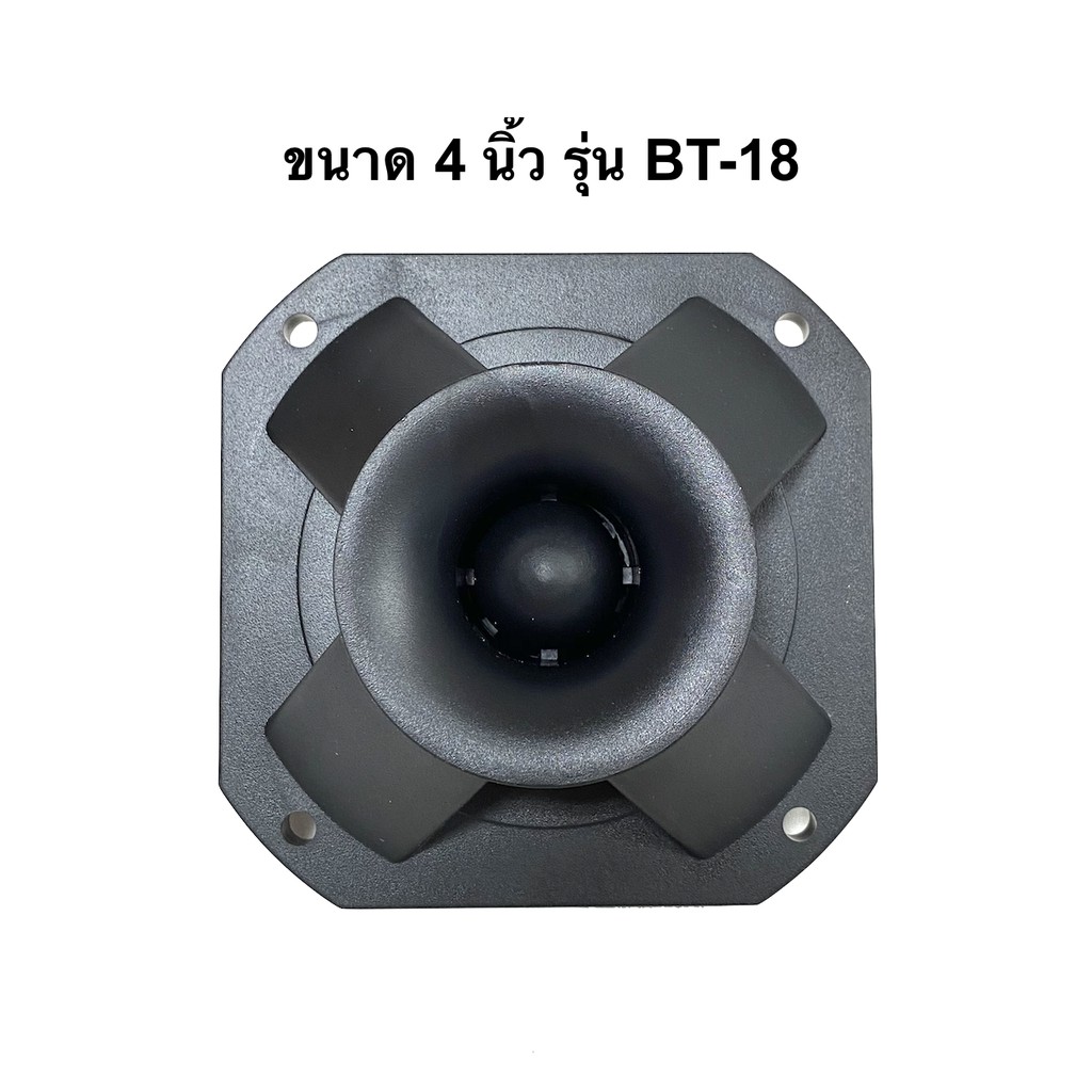 *แถมซีกันขาด* ดอก Tweeter 4 นิ้ว รุ่น BT-18 ยี่ห้อ BEST เสียงแหลม Max Power 300 W ทวิตเตอร์เปียโซ่ ราคาต่อดอก