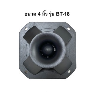 *แถมซีกันขาด* ดอก Tweeter 4 นิ้ว รุ่น BT-18 ยี่ห้อ BEST เสียงแหลม Max Power 300 W ทวิตเตอร์เปียโซ่ ราคาต่อดอก