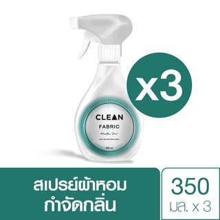 CLEAN FABRIC สเปรย์ผ้าหอม กำจัดกลิ่นไม่พึงประสงค์บนผ้า ขนาด 350 ml. x 3