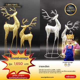 🦒🦒ของตกแต่ง กวางแม่ กวางลูกกากเพชร สุดคุ้มถูกสุดๆ รับส่งทั่วไทย ตกแต่งบ้าน