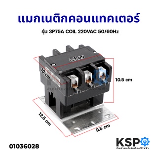 แมกเนติก คอนแทคเตอร์ แอร์ MRIKER รุ่น 3P75A COIL 220VAC 50/60Hz อะไหล่แอร์