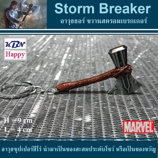 Storm Breaker of Thor Key Chain พวงกุญแจ ขวานสตรอมเบรกเกอร์ รุ่นสมจริง อาวุธธอร์ จากเรื่องอเวนเจอร์ มาเวล