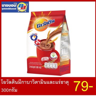 โอวัลตินเครื่องดื่มมอลต์รสช็อกโกแลต 300กรัม Ovaltine