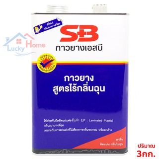 กาวยางสูตรเข้มข้น กาวยางเอสบี (SB)  3กก.  กาวยางติดไม้ ติดหนัง ไม้อัด โฟม พลาสติก รองเท้า ฯลฯ ติดแน่น ไร้กลิ่นฉุน!!