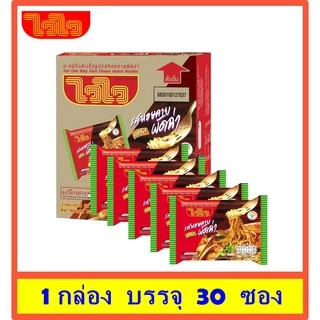 ไวไว บะหมี่ รสหอยลายผัดฉ่า (แบบแห้ง) 1กล่อง 30 ซอง