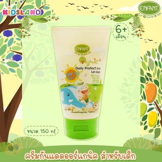 Enfant ครีมกันแดด ออร์แกนิค สำหรับเด็ก Organic Plus Daily Protection Lotion 150ml. [เด็กอายุ 6 เดือนขึ้นไป]