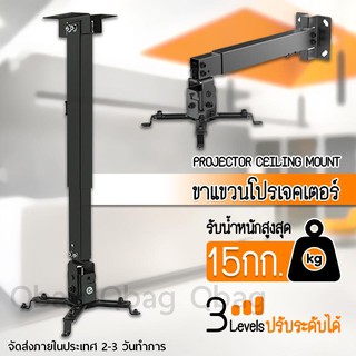 ขาแขวนโปรเจคเตอร์ ขายึด ขาแขวน โปรเจคเตอร์ สีขาว สามารถ ปรับความยาวได้ 3 ระดับ 43-65 ซม.