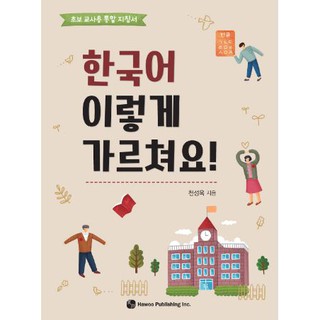 หนังสือภาษาเกาหลี คุณสอนภาษาเกาหลีแบบนี้หรือเปล่า! 한국어 이렇게 가르쳐요! Do You Teach Korean Like This!