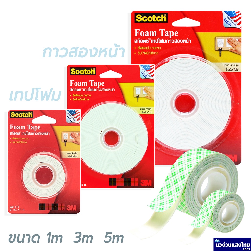 Scotch® 3M เทปโฟมกาวสองหน้า เทปโฟม Foam Tape CAT 110 ขนาด 21mmx 1m / 3m / 5m สามเอ็ม ของแท้!!