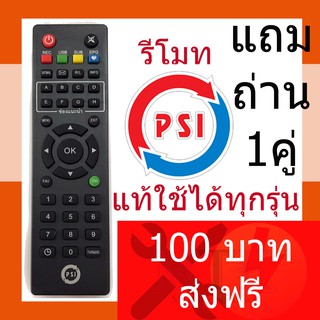 รีโมทPSI แท้ 100เปอร์เซ็นต์ ใช้ได้กับพร้อนจานPSIทุกรุ่น