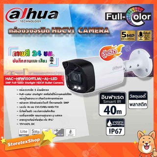 DAHUA กล้องวงจรปิด HDCVI CAMERA 5MP Full-color Starlight HDCVI Bullet Camera รุ่น HAC-HFW1509TLM(-A)-LED (ภาพสี 24 ชม)