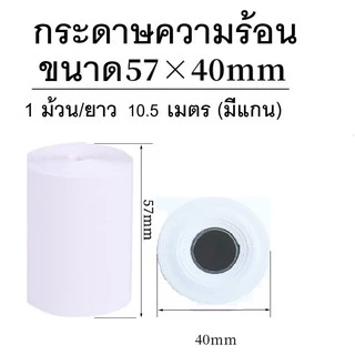 กระดาษความร้อน บิล ใบเสร็จ 57*50 57*40 57*30 80*80 80*60 เครื่องคิดเงิน ปริ้นเตอร์กระดาษความร้อน กระดาษขาวเนื้อดี