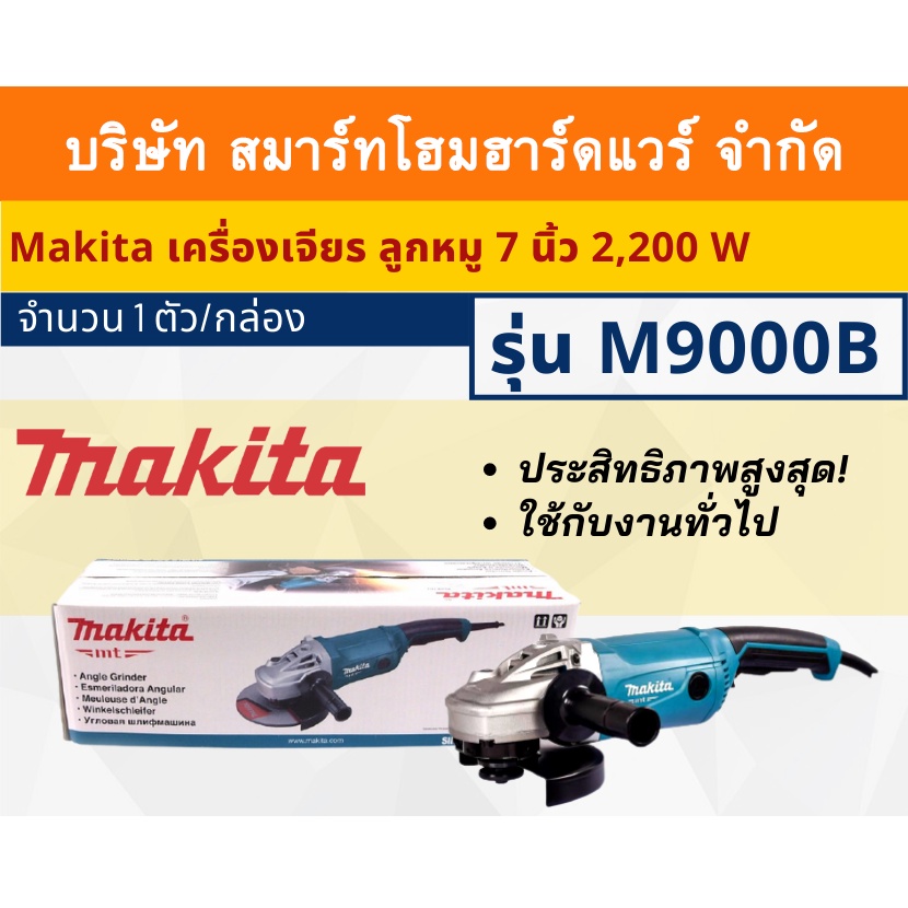 Makita เครื่องเจียรมากีต้า ลูกหมู7นิ้ว รุ่น M9000B กำลังไฟฟ้ามอเตอร์ 2,200วัตต์ ใช้กับงานหนักได้