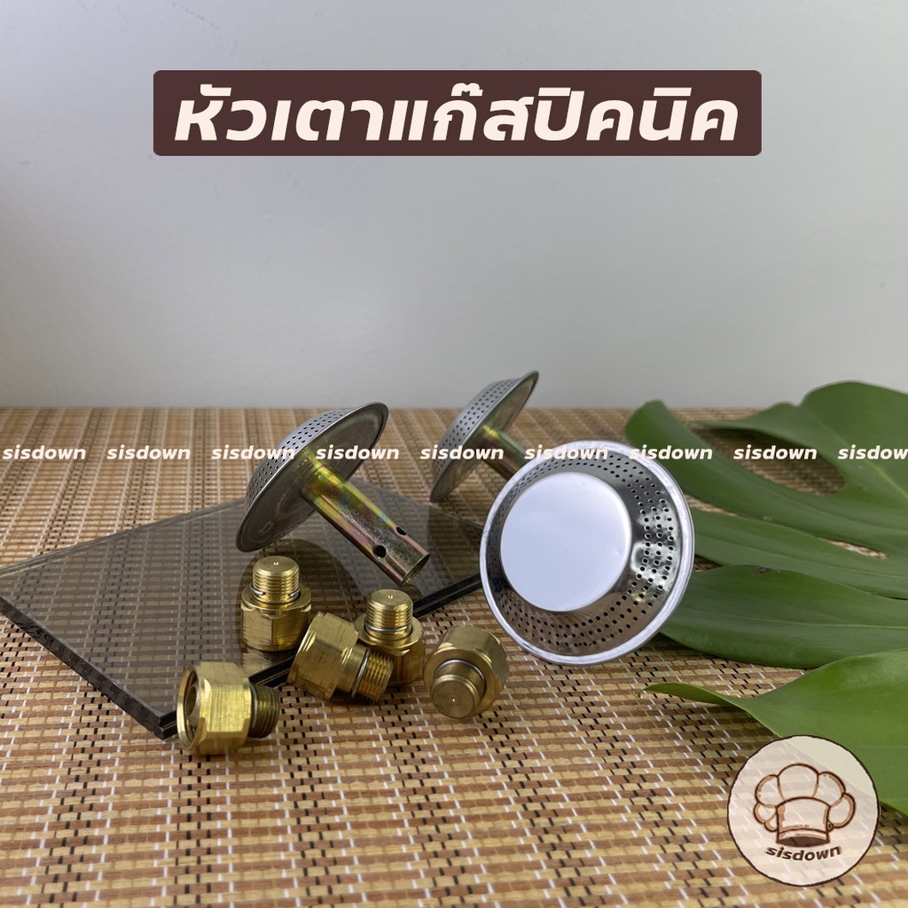 ฝักบัวปิคนิค หัวเตาแก๊สปิคนิค ใช้สำหรับถัง 4กก. ใช้ได้ทุกยี่ห้อ ฝักบัวแก๊ส นมหนู