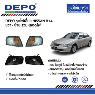 DEPO ชุดไฟเลี้ยว NISSAN B14 ขวา-ซ้าย รวมหลอดไฟ