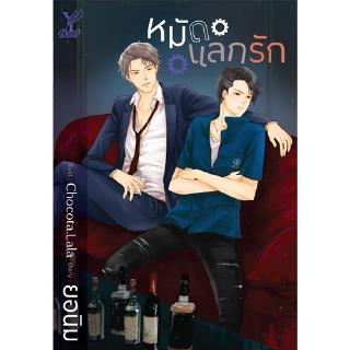 สถาพรบุ๊คส์ หนังสือ นิยาย นิยายวาย หมัดแลกรัก โดย ยอนิม พร้อมส่ง