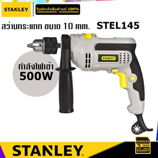 STANLEY STEL145 สว่านกระแทก 500W