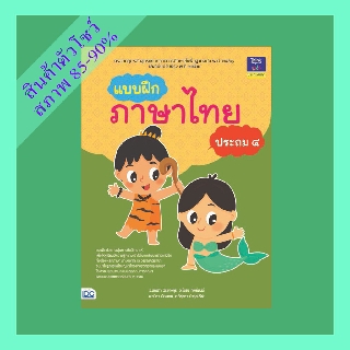แบบฝึกภาษาไทย ประถม ๔ (9304009)