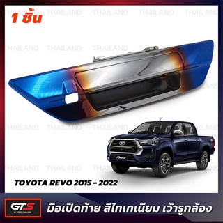 มือเปิดท้ายกระบะ มือจับท้าย เว้ารูกล้อง 1 ชิ้น สีไทเทเนียม สำหรับ Toyota Hilux Revo SR5 ปี 2015-2022