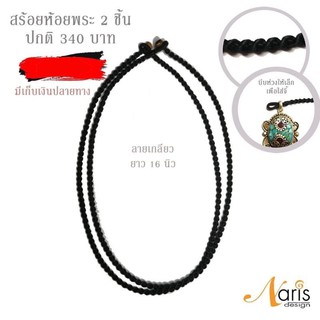 เชือกสร้อยคอสีดำ ยาว 16 นิ้ว สร้อยเชือกเทียนถัก HandMade ห้อยพระจี้ 2 ชิ้น #สีดำ สร้อยคอเด็ก