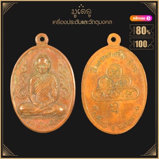 พระเครื่อง จี้พระ เหรียญธรรมวิตกโก ท่านเจ้าคุณนรฯ