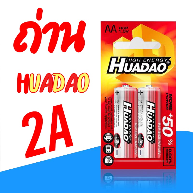ถ่านAA ถ่าน2A HUADAOแบตเตอรี่สำหรับ อุปกรณ์อิเล็คทรอนิกส์ ใช้งานสารพัดประโยชน์ พร้อมส่ง