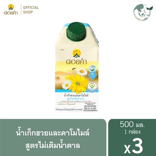 ดอยคำ น้ำเก๊กฮวยและคาโมไมล์ สูตรไม่เติมน้ำตาล 500 มล. (3 กล่อง)