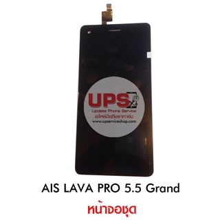 หน้าจอชุด AIS LAVA PRO 5.5 Grand